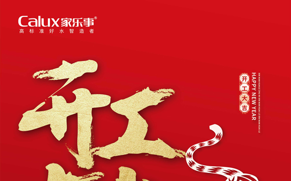 2022，一起向未来，虎虎生威，家乐士开启新征程
