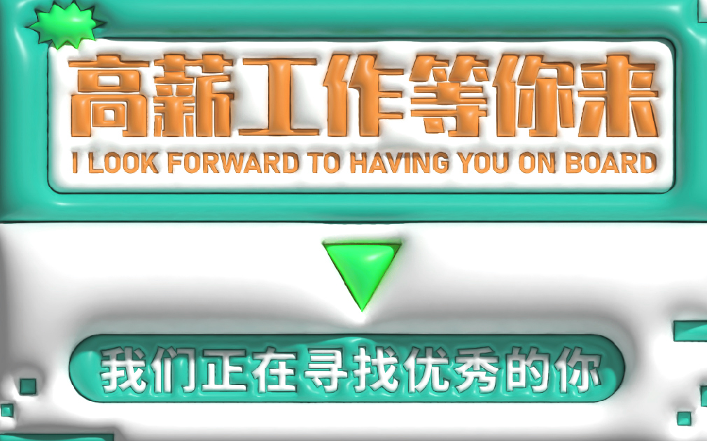薪资高、待遇好，家乐事诚招英才，就等你来！
