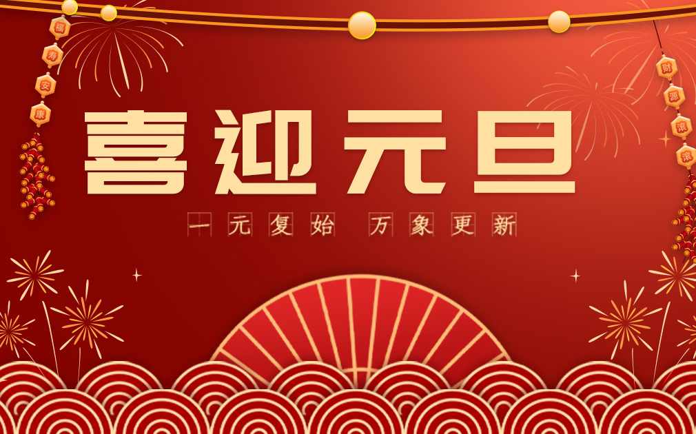 喜迎2024元旦|您的“净”喜好物已上线~ 请查收！