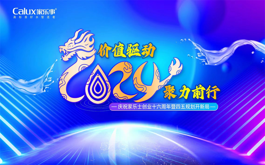 ?价值驱动·聚力前行| 家乐士2024年会盛典圆满举行！