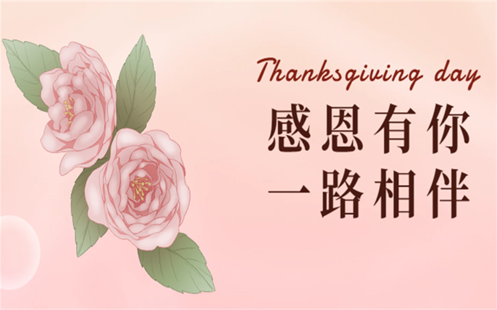 “芯”怀感恩,“净”享温暖|『家乐事』感恩有你,感恩同行！