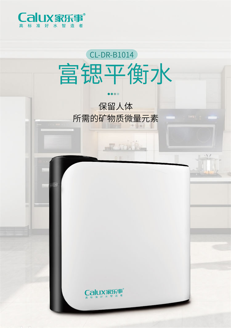 家乐事昆仑泉净水器B1014(B301、B308Pro升级)产品介绍 